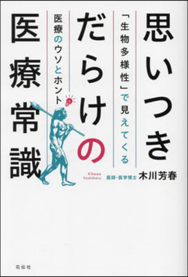 思いつきだらけの醫療常識