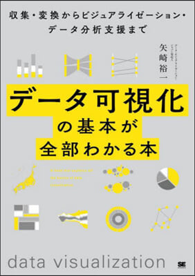 デ-タ可視化の基本が全部わかる本