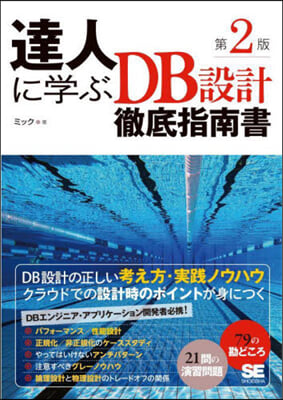 達人に學ぶDB設計徹底指南書 第2版