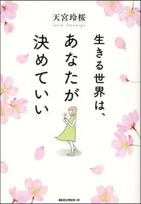 生きる世界は,あなたが決めていい