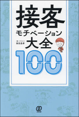 接客モチベ-ション大全100