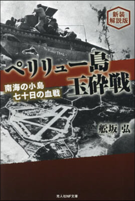 ペリリュ-島玉碎戰 新裝解說版