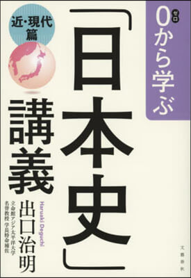 0から學ぶ「日本史」講義 近.現代篇