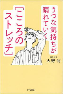 うつな氣持ちが晴れていく[こころのストレッチ] 