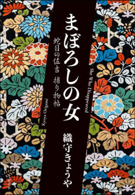 まぼろしの女 蛇目の佐吉捕り物帖