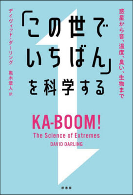 「この世でいちばん」を科學する