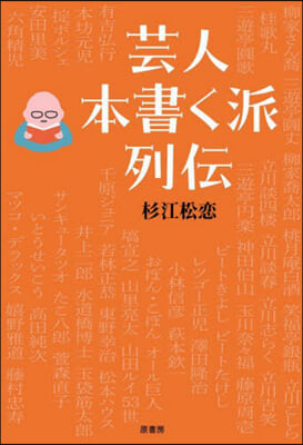 芸人本書く派列傳