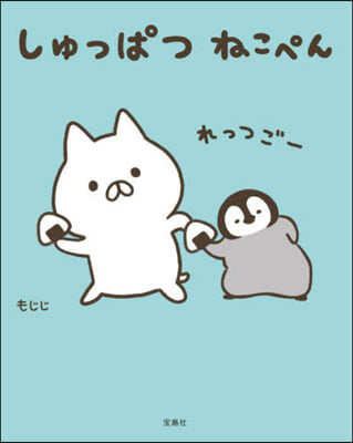 しゅっぱつねこぺん