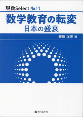 現數 Select No.11 數學敎育の轉變