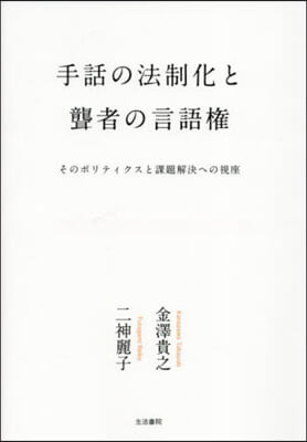 手話の法制化と聾者の言語權