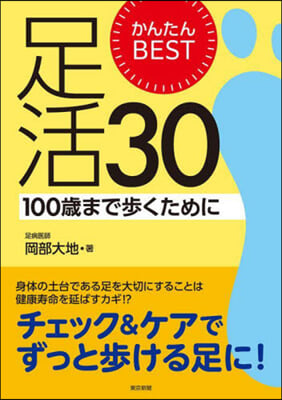 かんたんBEST足活30