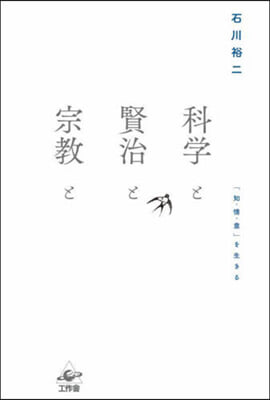 科學と賢治と宗敎と