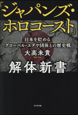 『ジャパンズ.ホロコ-スト』解體新書