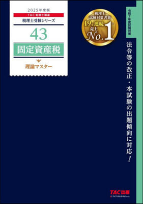 ’25 固定資産稅 理論マスタ-