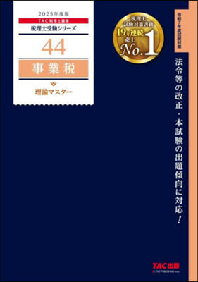 ’25 事業稅 理論マスタ-