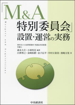 「M&A特別委員會」設置.運營の實務