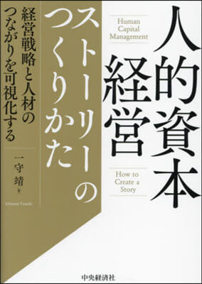 人的資本經營スト-リ-のつくりかた