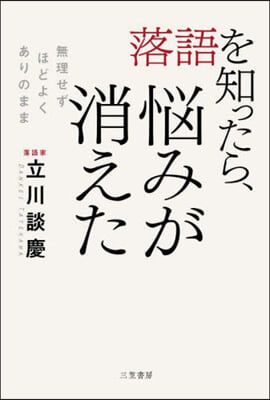 落語を知ったら,惱みが消えた