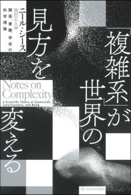 「複雜系」が世界の見方を變える