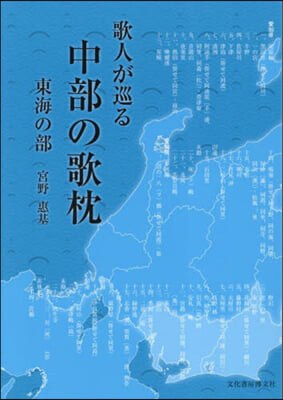 歌人が巡る中部の歌枕 東海の部