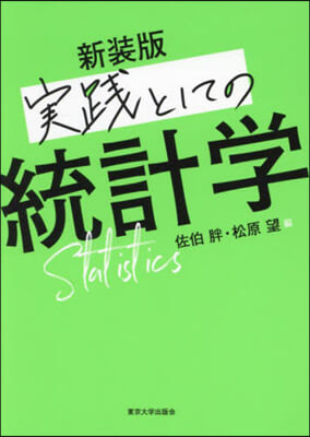 新裝版 實踐としての統計學