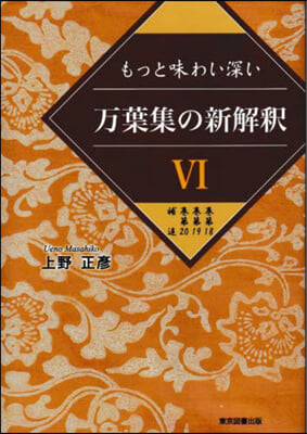 万葉集の新解釋 6