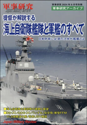 軍事硏究別冊 2024年9月號