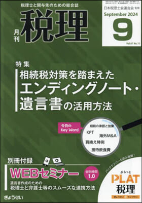 稅理 2024年9月號