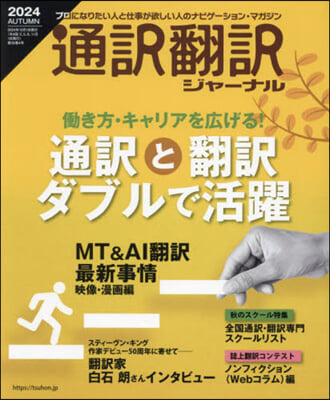 通譯飜譯ジャ-ナル 2024年10月號