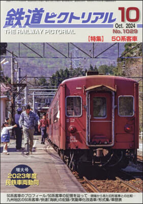 鐵道ピクトリアル 2024年10月號