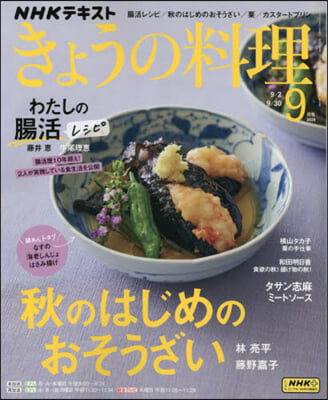 NHK きょうの料理 2024年9月號