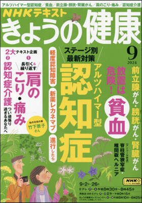 NHK きょうの健康 2024年9月號