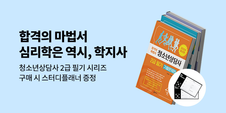 [학지사] 합격을 만드는 한 끗! 청소년상담사 이벤트