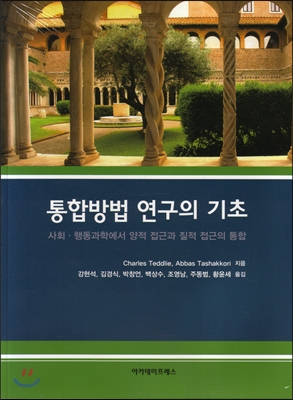 통합방법 연구의 기초