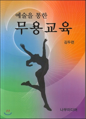 예술을 통한 무용교육