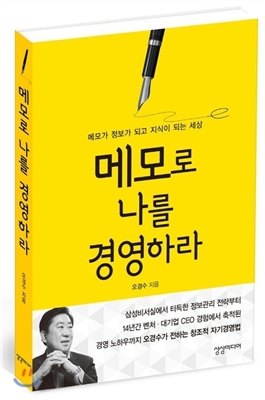 [중고-상] 메모로 나를 경영하라