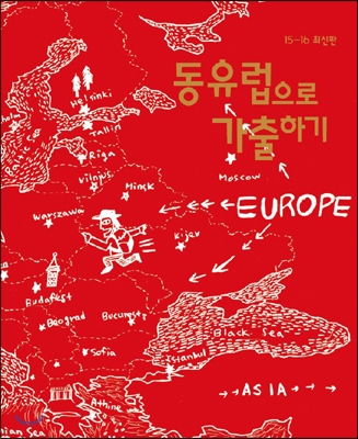 동유럽으로 가출하기 : 유럽 여행 가이드북