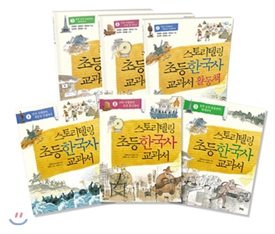 스토리텔링 초등 한국사 교과서 + 활동책 세트