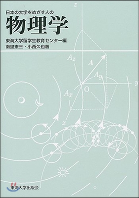 日本の大學をめざす人の物理學