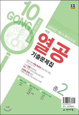 해법 열공 1학기 중간 기출문제집 중2 (2015년)