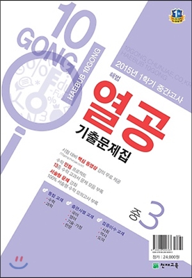 해법 열공 1학기 중간 기출문제집 중3 (2015년)