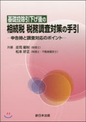 基礎控除引き下げ後の相續稅 稅務調査對策