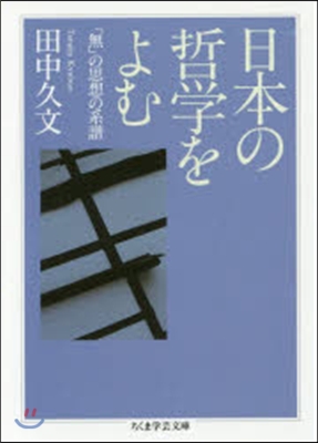 日本の哲學をよむ 「無」の思想の系譜
