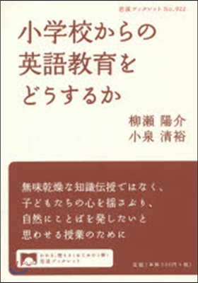 小學校からの英語敎育をどうするか