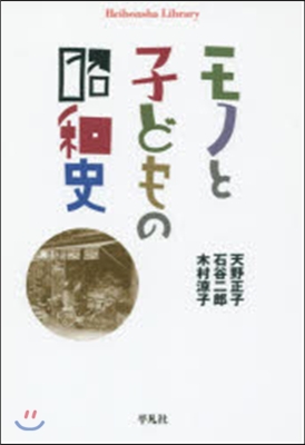 モノと子どもの昭和史