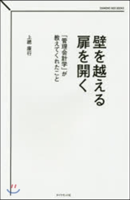 壁を越える扉を開く 「管理會計學」が敎え