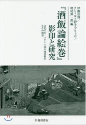 『酒飯論繪卷』影印と硏究 文化廳本.フラ