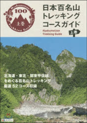 日本百名山トレッキングコ-スガイド 上