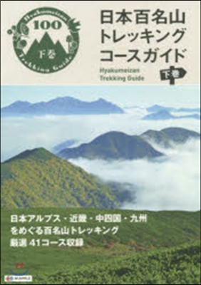 日本百名山トレッキングコ-スガイド 下