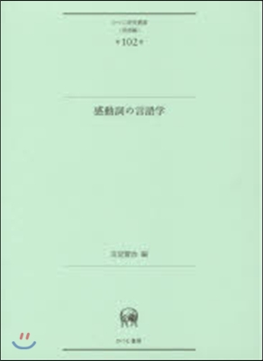 言語編(第102卷)感動詞の言語學